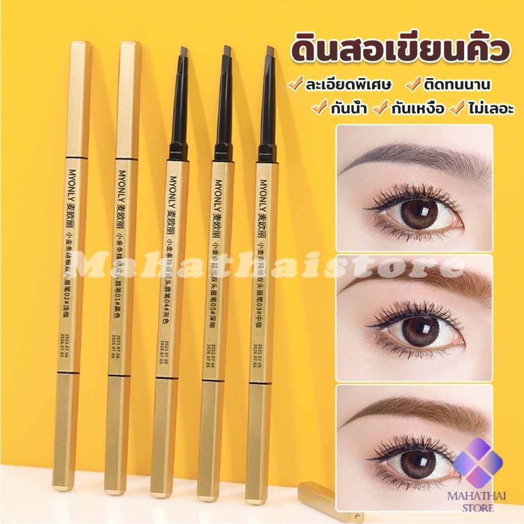 Mahathai ดินสอเขียนคิ้ว 2 in 1 มีหัวเขียน และหัวแปรงปัดคิ้ว ทรงสามเหลี่ยม กันน้ํา กันเหงื่อ ติดทนนาน  Eyebrow pencil