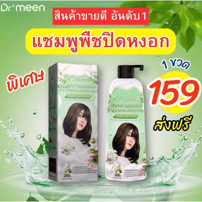 แชมพูพืชปิดผมหงอก ปิดผมขาว plant bubble hair dye Dr’meen [1 ขวดใหญ่] 3in1 ย้อม บำรุง ปิดผมขาว
