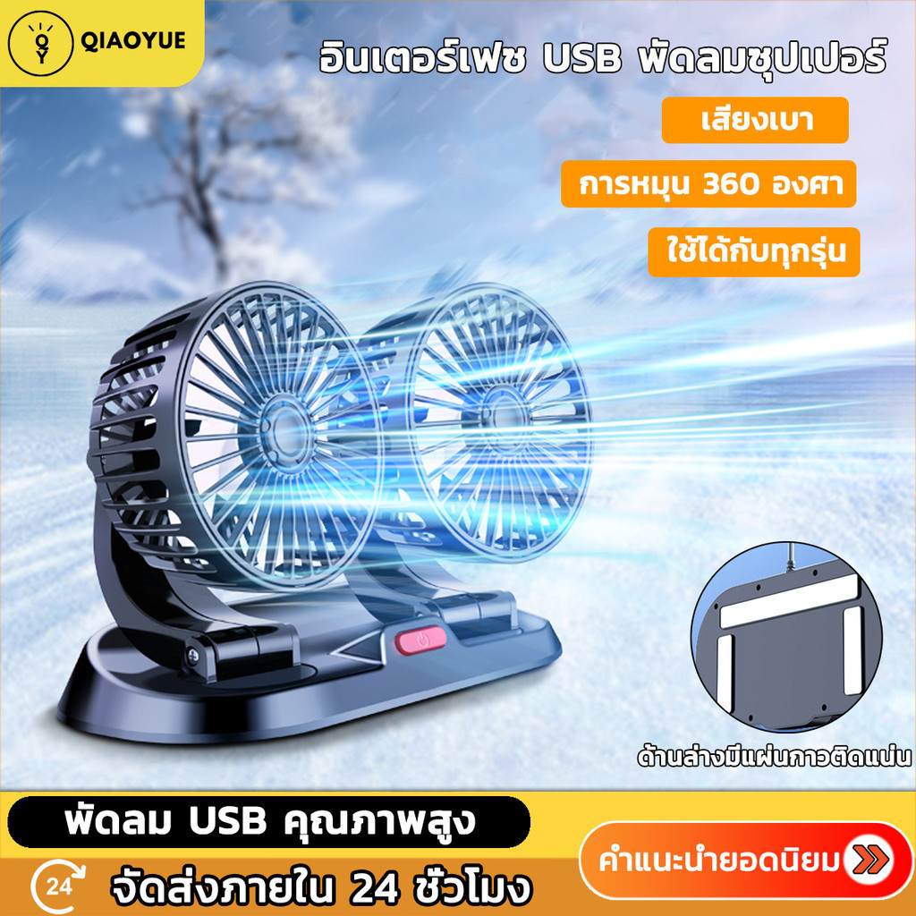พัดลมในรถยนต์ พัดลม USB ในรถยนต์ ปรับได้ 360 องศา พัดลมคู่ พัดลมUSB ความเร็วลม 3 ระดับ พัดลมไร้เสียง