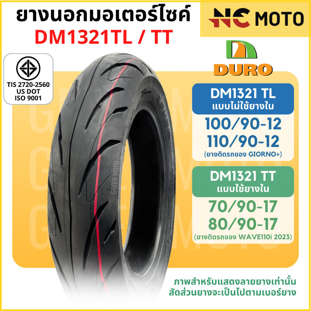ยางนอกมอเตอร์ไซค์ DURO ดูโร่ DM1321 ขอบ 12 นิ้วแบบไม่ใช้ยางใน 100/90-12 , 110/90-12 และ 17 นิ้ว แบบใช้ยางใน 70/90-17