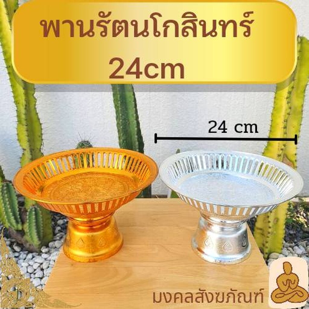พร้อมส่ง พานรัตนโกสินทร์ พานเงิน พานทอง ขนาด 24ซม. พานดอกไม้ พานวางพระ พานวางสินสอด พานขันหมาก