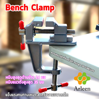 Arleen DIY ปากกาจับชิ้นงาน อลูมิเนียมขนาดเล็ก ยึดกับโต๊ะ แคลมป์ยึดงานติดโต๊ะ bench clamp