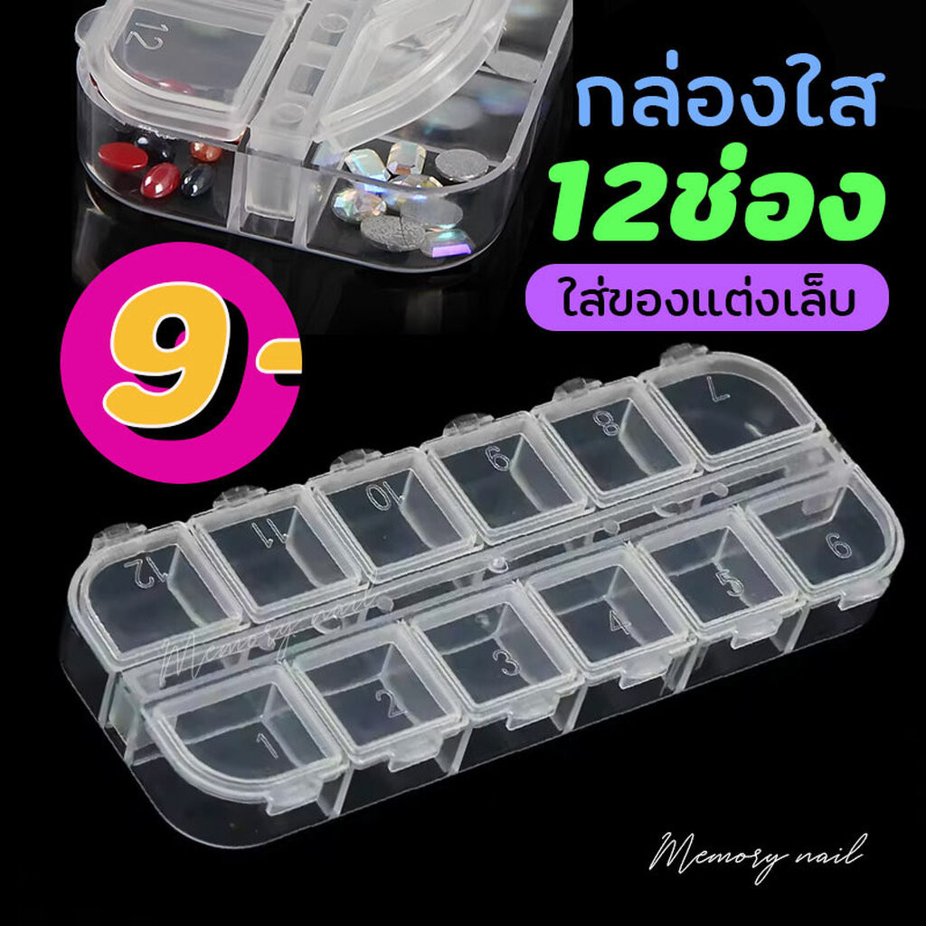 ( กล่องเหลี่ยมใส 12ช่อง ) กล่องใส่ของแต่งเล็บ จิวเวอรี่ แต่งเล็บ มุก หมุด เพชรแต่งเล็บ อุปกรณ์ทำเล็บ