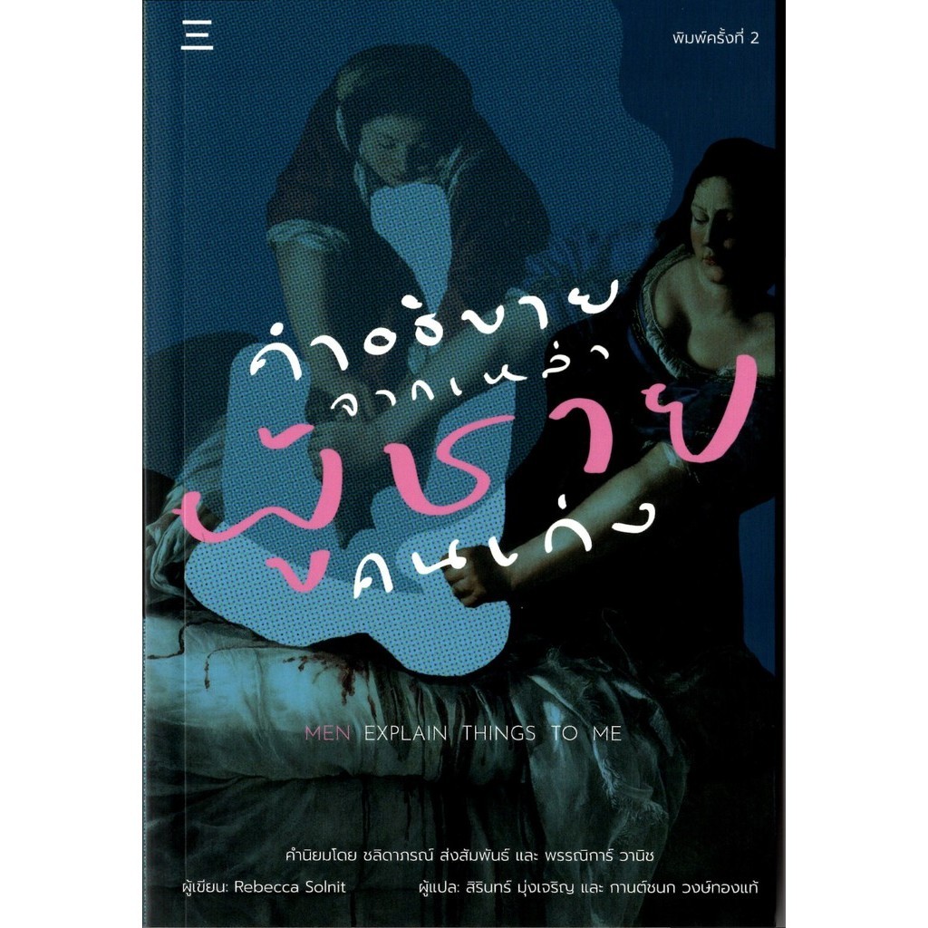 คำอธิบายจากเหล่าผู้ชายคนเก่ง Men Explain Things To Me .
