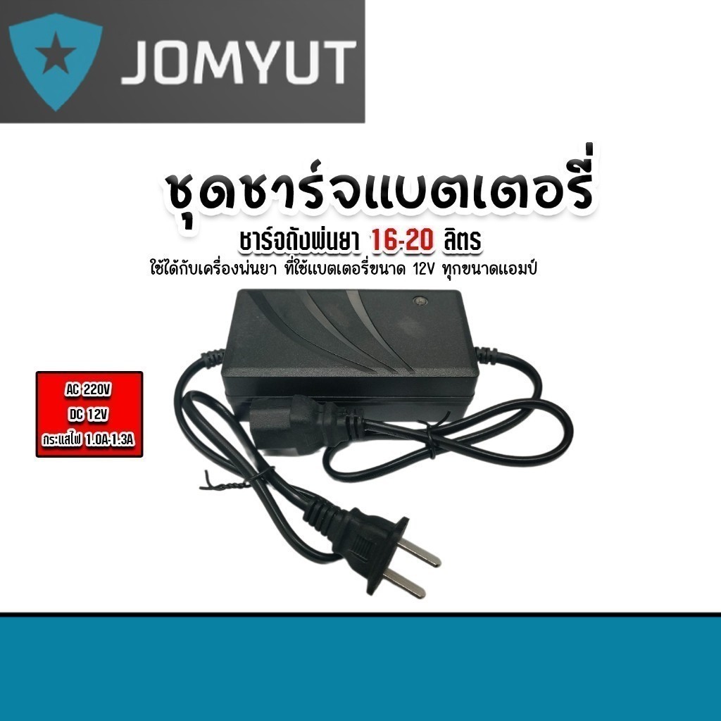 ชุดชาร์จแบตเตอรี่ 16,20L. DC-12V. AC-220V. 1.0A-1.3A ที่ชาร์จเครื่องพ่นยา ตัวชาร์จเครื่องพ่นยา