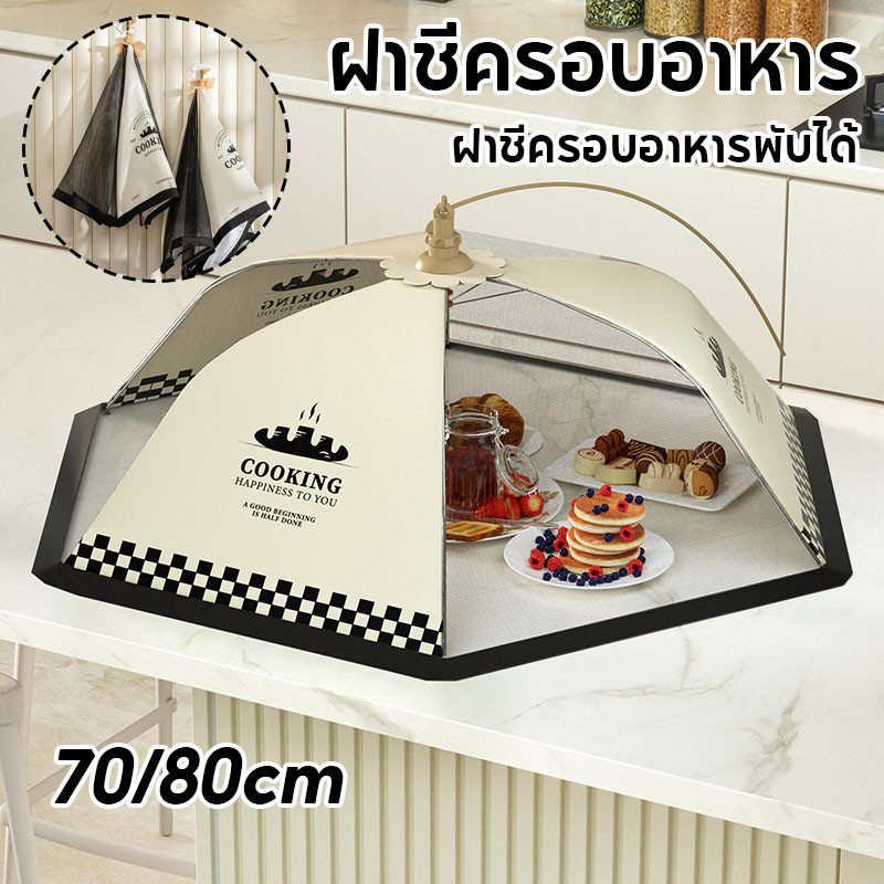 พร้อมส่ง ฝาชีครอบอาหาร ฝาชีครอบอาหารพับได้ ป้องกันแมลงวันและยุง