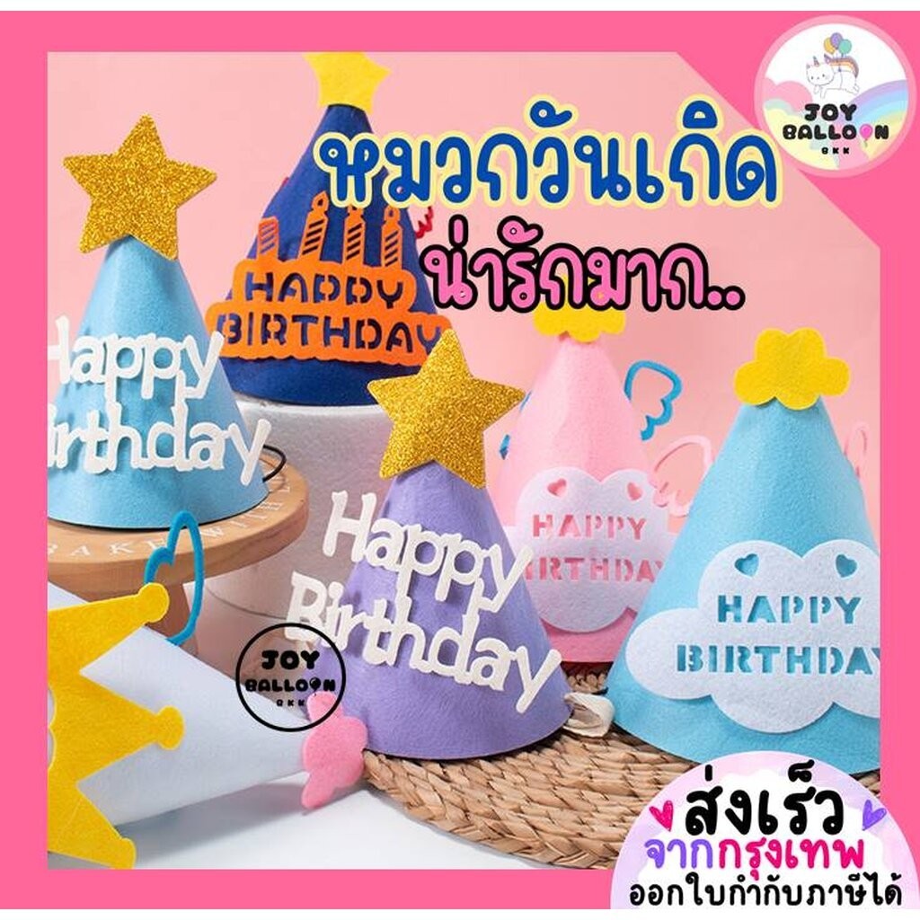 หมวกวันเกิด Happy Birthday หมวกปาร์ตี้ (ส่งเร็วจากกุรงเทพ) พร๊อบถ่ายรูป หมวกปาร์ตี้ หมวกใส่วันเกิด พร้อบถ่ายรูป