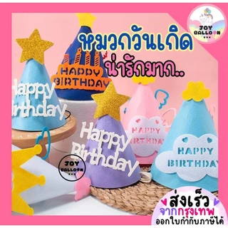 หมวกวันเกิด Happy Birthday หมวกปาร์ตี้ (ส่งเร็วจากกุรงเทพ) พร๊อบถ่ายรูป หมวกปาร์ตี้ หมวกใส่วันเกิด พร้อบถ่ายรูป