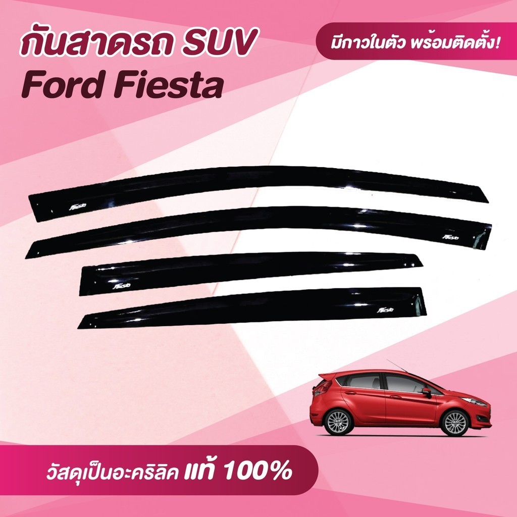 กันสาด FIESTA 4-5ประตู 2009-2016 เฟียสต้า พร้อมกาว กันสาดประตู คิ้วกันสาดประตู คิ้วกันสาด