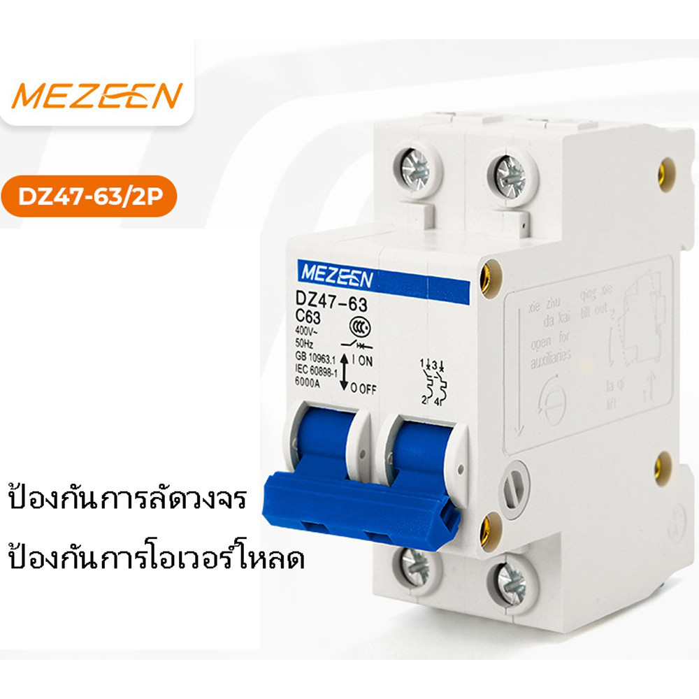 เบรกเกอร์ MEZEEN 2P 10A-63A แบบเกาะรางDIN เมนเบรกเกอร์ เซอร์กิตเบรคเกอร์ ((( สินค้าในไทยจัดส่งเร็วมาก)))