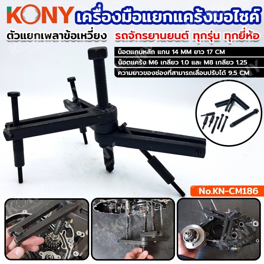 GP .TOOLS KONY เครื่องมือแยกแคร้ง ตัวแยกเพลาข้อเหวี่ยงรถจักรยานยนต์ ทุกรุ่น ทุกยี่ห้อ KN-CM186 เก็บเงินปลายทาง
