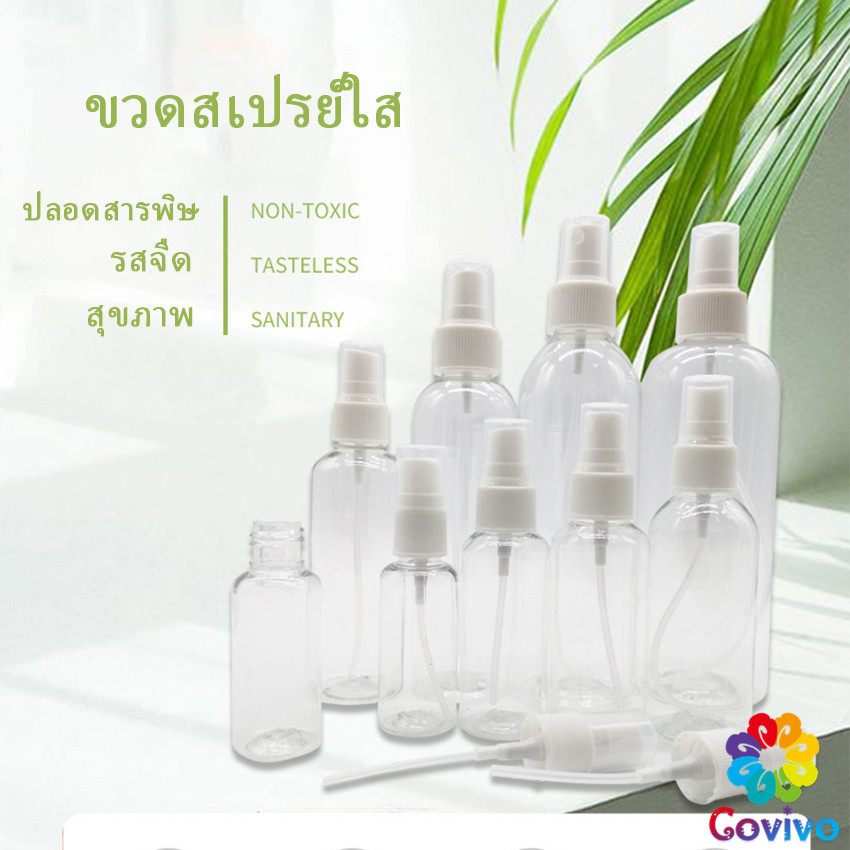 Covivo ขวดสเปรย์ สีใส ขวดใส่สเปรย์พกพา ขวดสเปรย์น้ำหอม มี ขนาด 30 50 100 มล Transparent spray bottle