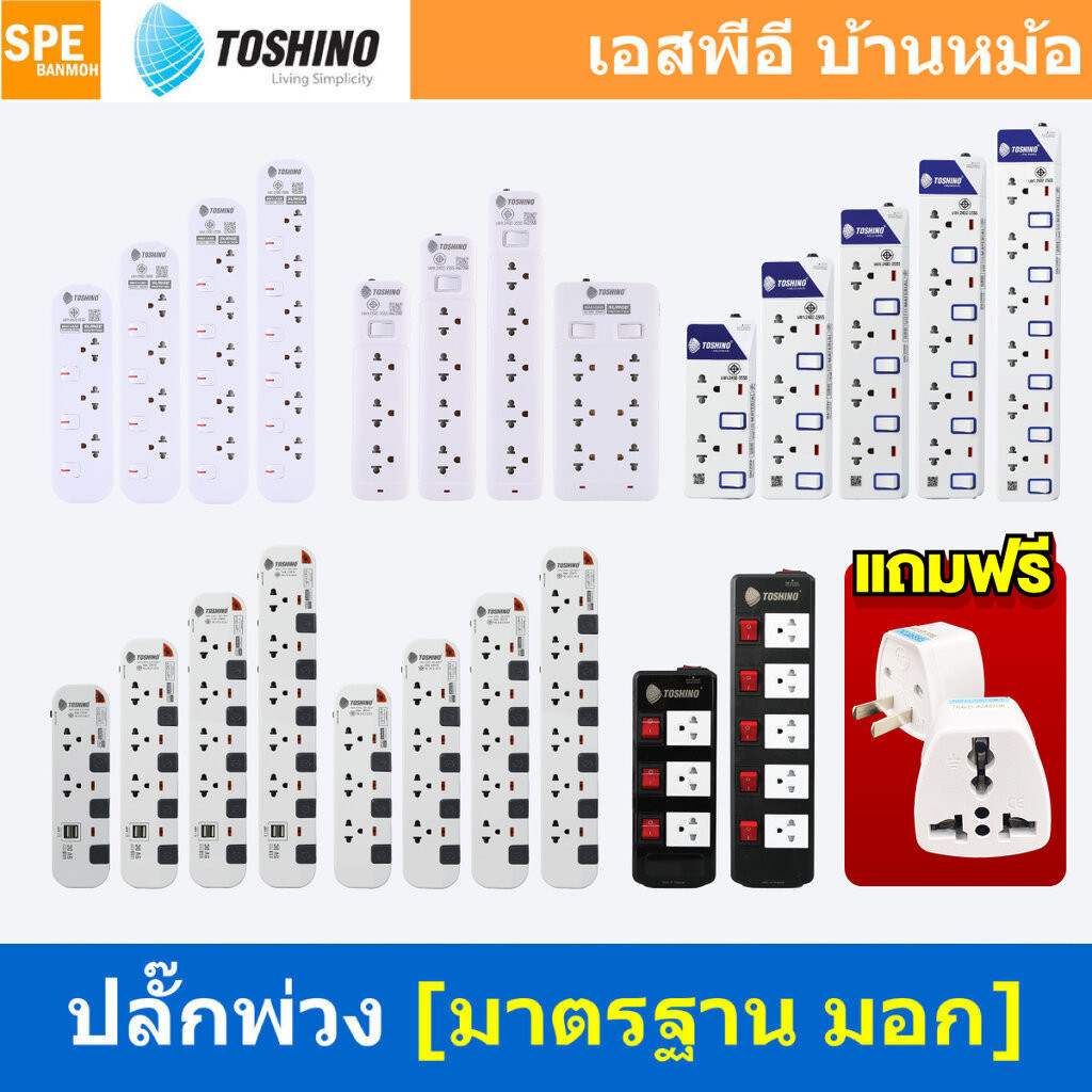 แถมฟรีปลั๊กแปลง!! ปลั๊กพ่วง TOSHINO มาตรฐาน มอก. รางปลั๊กไฟโตชิโน 3เมตร 5เมตร ปลั๊กไฟ มีสวิทช์แยก ปล