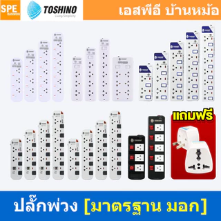 แถมฟรีปลั๊กแปลง!! ปลั๊กพ่วง TOSHINO มาตรฐาน มอก. รางปลั๊กไฟโตชิโน 3เมตร 5เมตร ปลั๊กไฟ มีสวิทช์แยก ปลั๊กไฟ รางปลั๊กโตช...