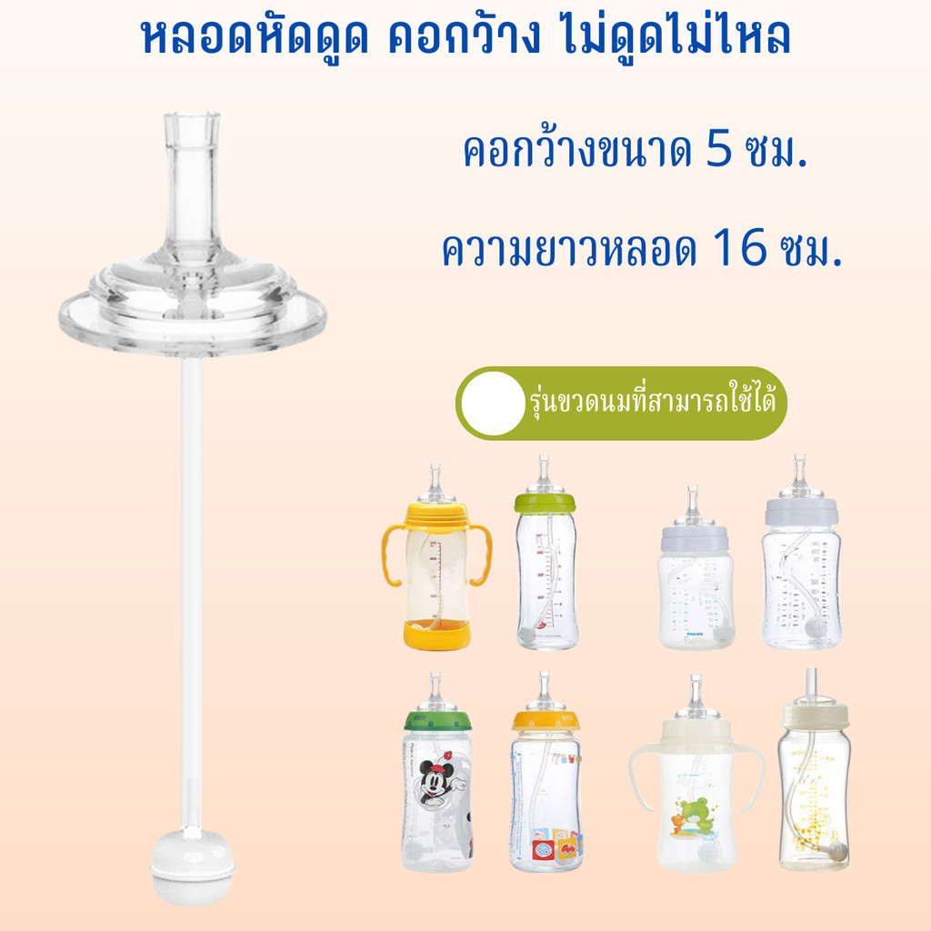 หลอดดูด หลอดดูดน้ำเด็ก หลอดดูดนม หลอดดูดน้ำซิลิโคน หัดดูด หัดดื่มใช้กับขวดนม คอแคบ ความกว้าง 5 ซม. M