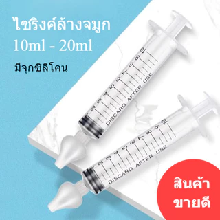 ไซริงค์สำหรับล้างจมูก 20 ml ไซริ้งป้อนยา ไซริงล้างจมูกผู้ใหญ่