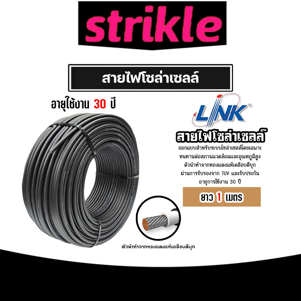 สายไฟโซล่าเซลล์ ยี่ห้อ LINK (สีดำ) แบ่งขาย 1 เมตร CABLE PV-4SQM Black (solar cell) สายโซล่าเซลล์ สาย
