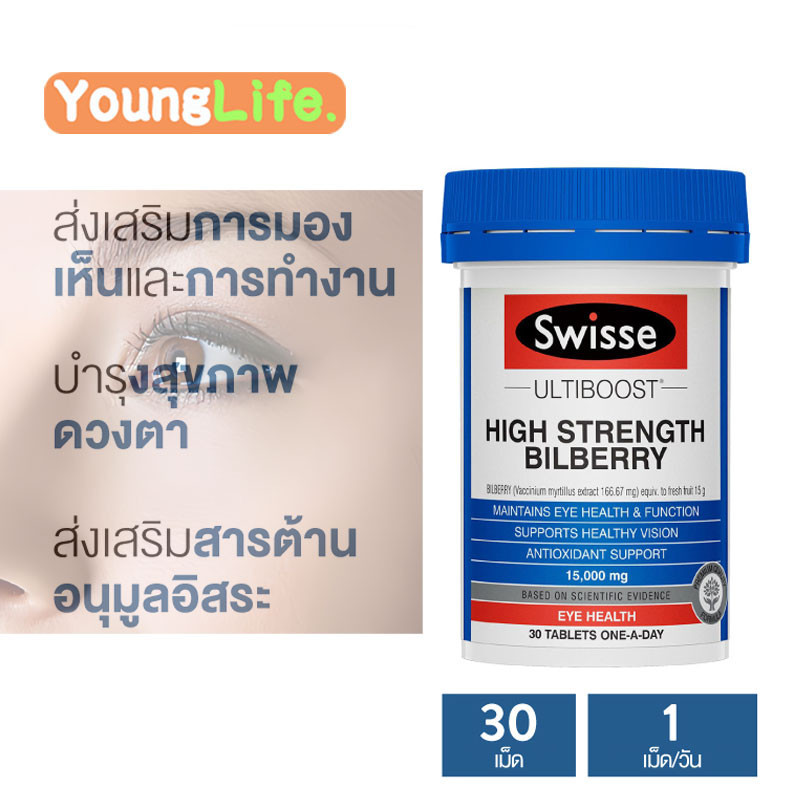 Swisse Ultiboost Bilberry 30 Tablets บำรุงและปกป้องสายตาด้วยบิวเบอรรี่ ออสเตรเลีย