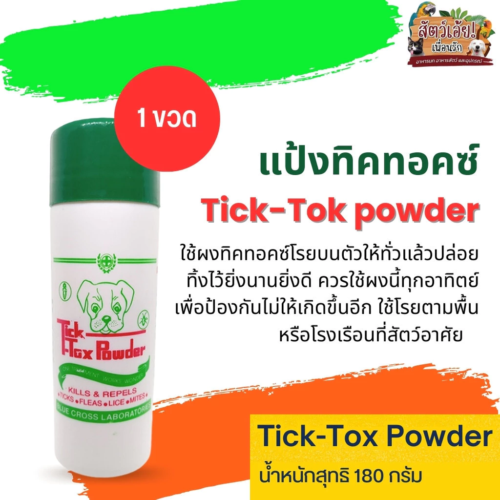TICK-TOX แป้งทิ๊กท๊อก ขนาด 180G