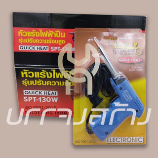 (1 ชิ้น) หัวแร้งบัดกรีแบบปืน หัวแร้งบัดกรีไฟฟ้า ที่เชื่อมตะกั่ว ยี่ห้อ SPORTTY รุ่น SPT-130W