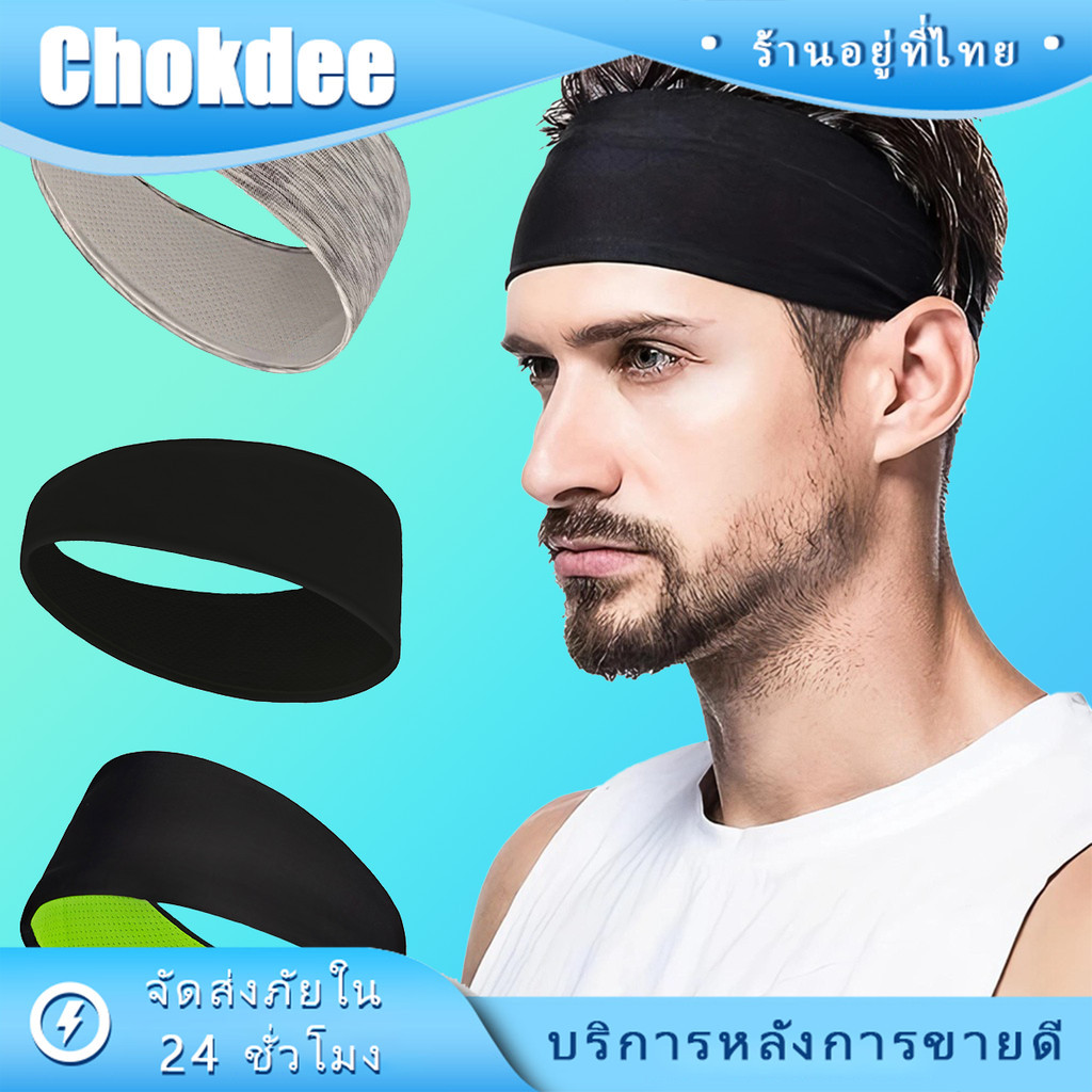 ร้านคนไทย! ที่คาดผมกีฬา headband sport ยืดหยุ่นได้ กันเหงื่อ สำหรับใส่วิ่ง เล่นโยคะ ใช้ได้ทั้งชายและหญิง