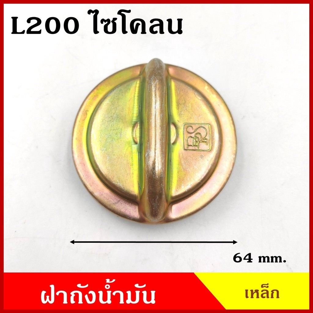 ฝาถังน้ำมัน ฝาถังโซล่า MITSUBISHI L200 ไซโคลน ฝาเหล็ก Cyclone รถบรรทุก ฝาถัง ฝาปิดน้ำมัน อันละ S