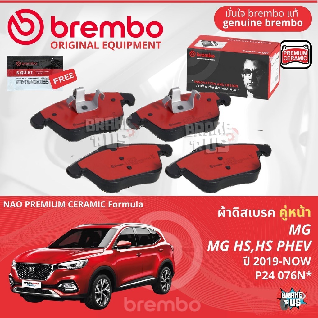 MG HS, HS PHEV thai market* ปี 2019-NOW ผ้าดิสเบรคหน้า brembo NAO Premium Ceramic P24076N, ผ้าดิสเบรค หลัง NanoX DEX1197