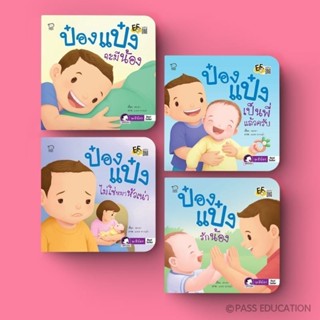 Pass Education ป๋องแป๋ง ชุดมีน้อง นิทานเด็ก เสริมพัฒนาการ สร…