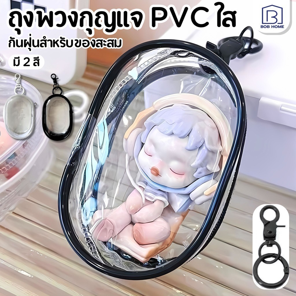 ถุงซิปคู่ แบบใส ขนาดเล็ก อุปกรณ์เสริม สําหรับตุ๊กตา สำหรับคนที่อยากพาน้อง art toy ไปกับเราทุกที่