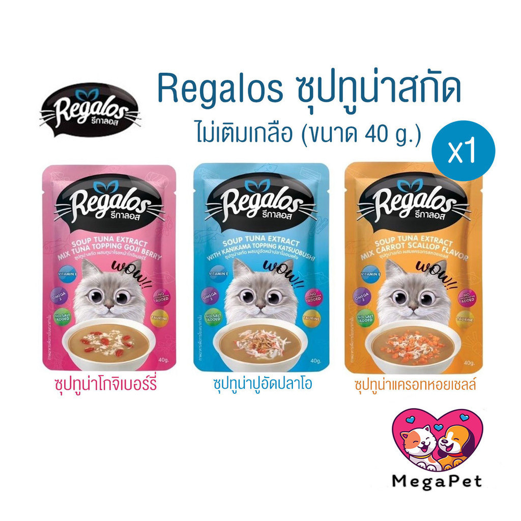 [แบบแบ่ง 1 ซอง] Regalos รีกาลอส ซุปทูน่าสกัด สำหรับน้องแมว ไม่เติมเกลือ ไม่ใส่วัตถุกันเสีย ขนาด 40g