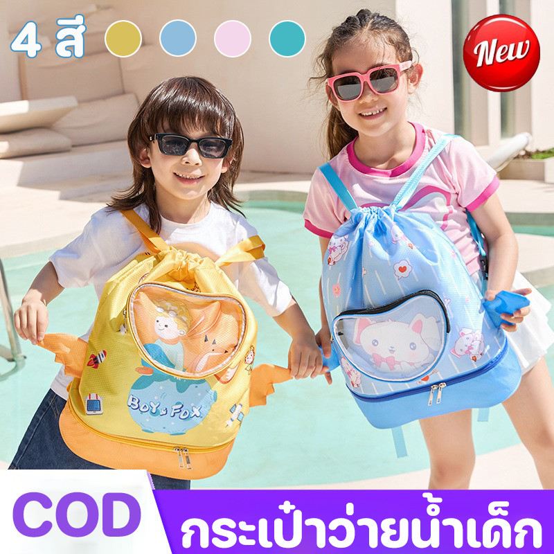 COD กระเป๋าว่ายน้ำเด็ก แยกส่วนเปียกและแห้ง กระเป๋าใส่ชุดว่ายน้ำ กันน้ำ PVC ช่องใส่รองเท้าอิสระ ความจุไหญ่ พกพาสะดวก