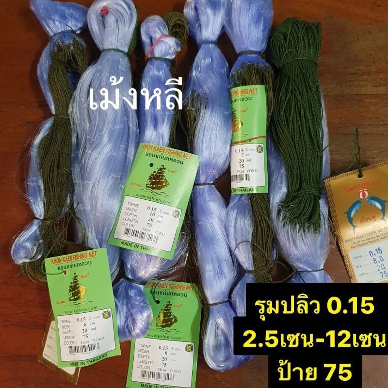 ตาข่ายดักปลามองใยบัว (1.3เซน-14เซน) ดักปลา เบอร์0.15 รุมป้าย75 สำหรับคลองเล็กๆ แบบมีทุ่นตะกั่ว/ไม่มีทุ่นตะกั่ว