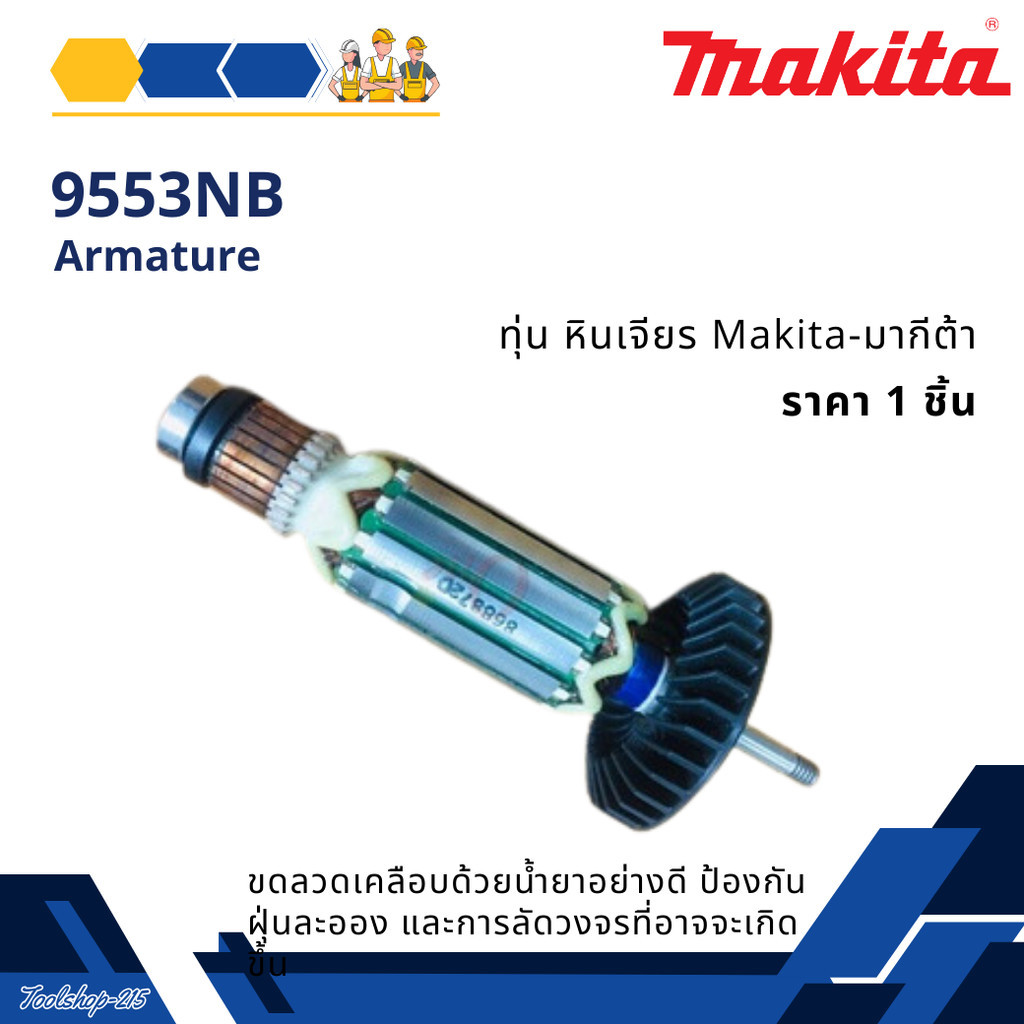 ทุ่น หินเจียร รุ่น 9553NB, 9553B 9553BX แบรนด์ Makita-มากีต้า ของแท้100%