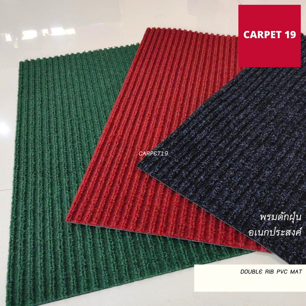 CARPET19 พรมดักฝุ่นอเนกประสงค์ หนาพิเศษ 8 มม.Double Rib PVC MAT ขนาดตามตัวเลือก