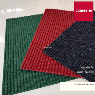 CARPET19 พรมดักฝุ่นอเนกประสงค์ หนาพิเศษ 8 มม.Double Rib PVC …