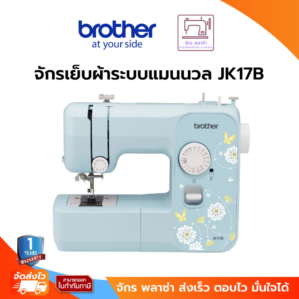 Brother JK17B Sewing Machine จักรเย็บผ้าไฟฟ้า เย็บได้ 17 ลาย สนเข็มอัตโนมัติ เย็บรังดุม 4 ขั้นตอน ไฟ