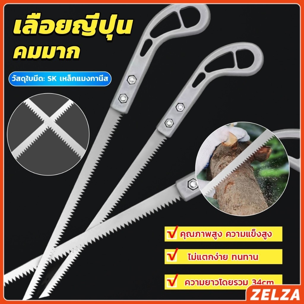 ZELZA เลื่อยญี่ปุ่น คมมาก พกพาสะดวก ตัดกิ่งไม้  เลื่อยมือ handsaw