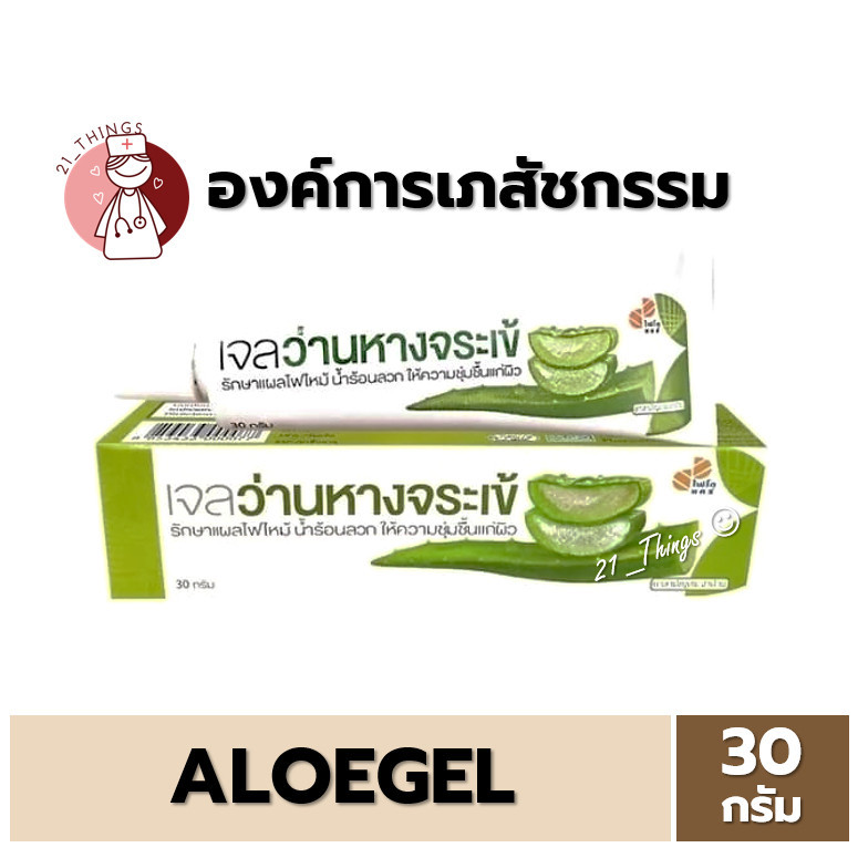AloeGel Phytocare 30g. เจลว่านหางจระเข้ ไฟโตแคร์ องค์การเภสัชกรรม GPO อโลเจล 30กรัม Aloe Gel