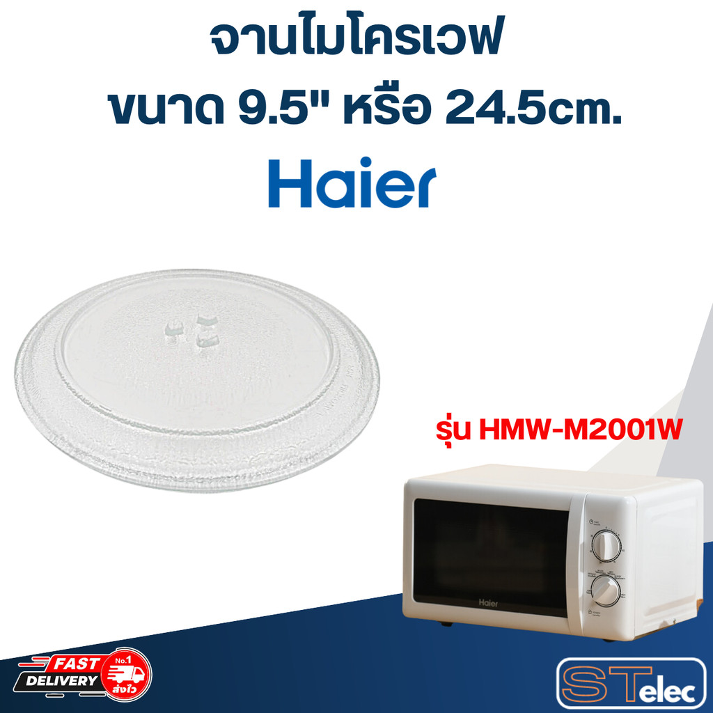 #MA01 จานไมโครเวฟ Haier ไฮเออร์(9.5") รุ่น HMW-M2001W
