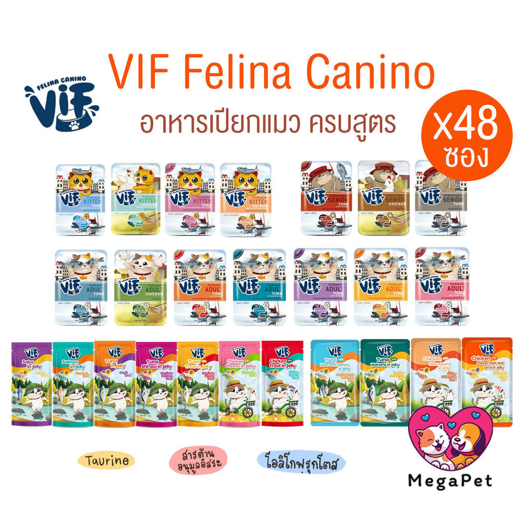 [ยกลัง 48 ซอง] VIF Felina Canino อาหารเปียกแมววิฟ อาหารแมว ครบสูตร ขนาด 75 กรัม