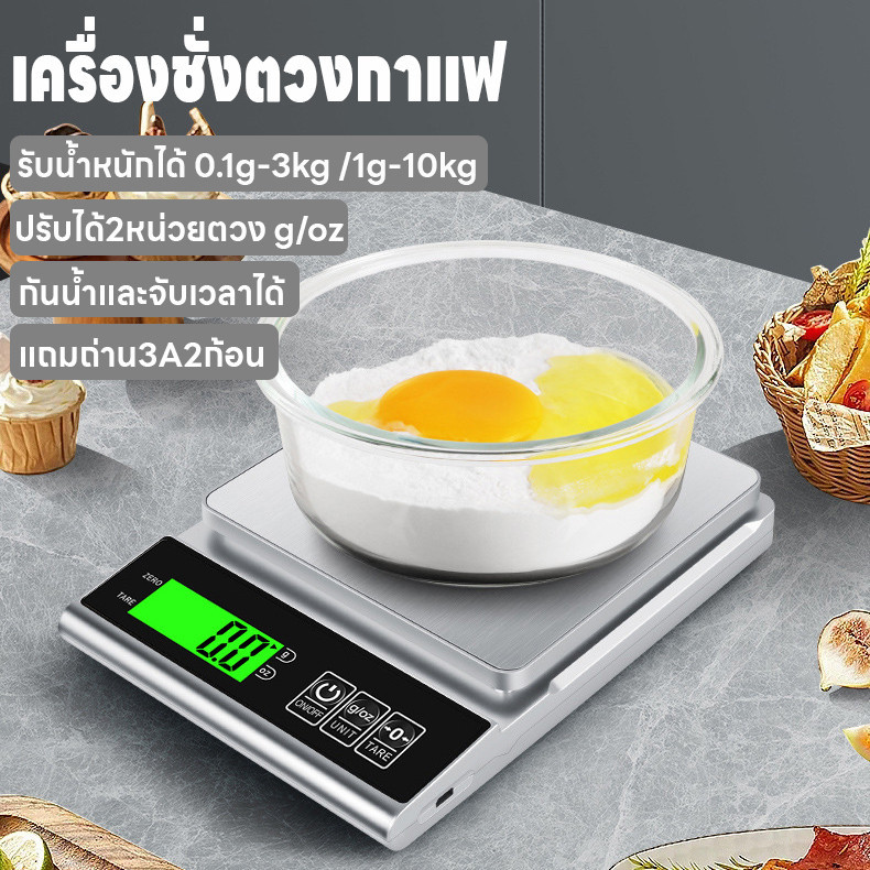 เครื่องชั่งตวง 0.1g-3kg/1g-10kg ปรับได้2หน่วยg/oz จอLED ระบบดิจิตอล เครื่องชั่งในครัว กันน้ำจับเวลาได้ แถมถ่าน3A2ก้อน