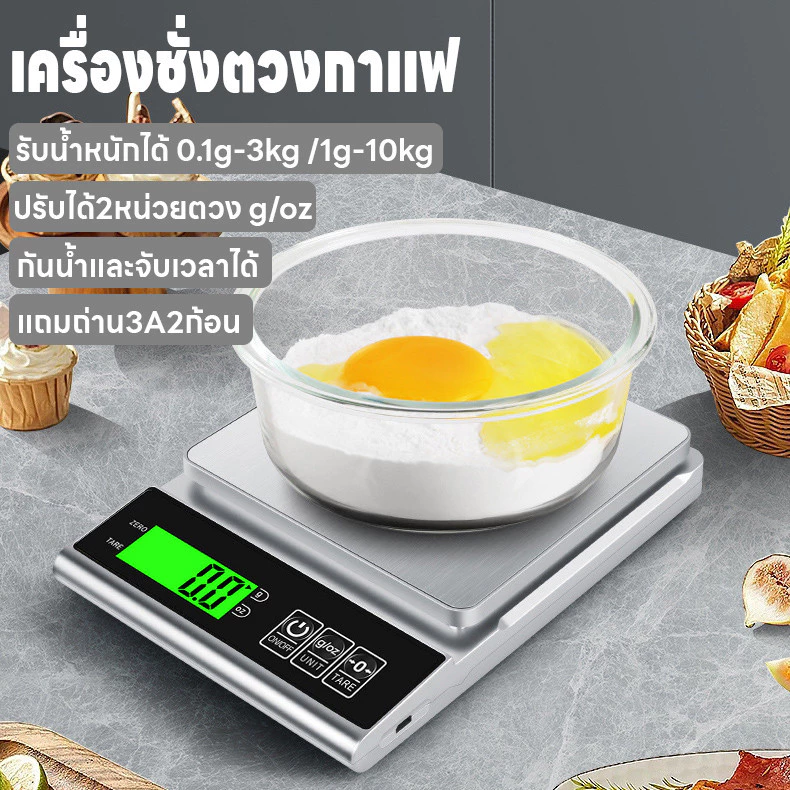 เครื่องชั่งตวง 0.1g-3kg/1g-10kg ปรับได้2หน่วยg/oz จอLED ระบบดิจิตอล เครื่องชั่งในครัว กันน้ำจับเวลาได้ แถมถ่าน3A2ก้อน