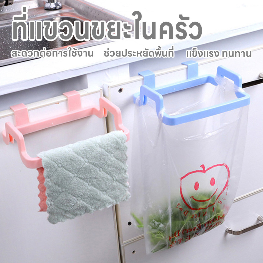 ที่แขวนถุงขยะ ประหยัดพื้นที่ในครัว ที่ห้อยถุงขยะพลาสติก ในห้องครัว ใช้งานสะดวก ที่แขวนผ้าเช็ดมือ อเนกประสงค์