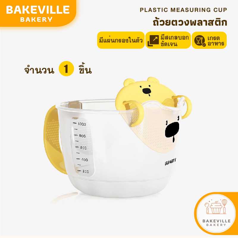 BAKEVille ถ้วยตวง เหยือกตวง แก้วตวง 200-1100ml ถังตวงอาหาร ถ้วยตวงพลาสติก พร้อมที่กรอง อเนกประสงค์ พร้อมส่ง COD