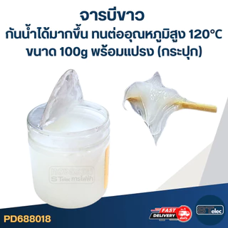 จารบีขาว กันน้ำได้มากขึ้น ทนต่ออุณหภูมิสูง 120℃ ขนาด 100g. พร้อมแปรง (กระปุก)