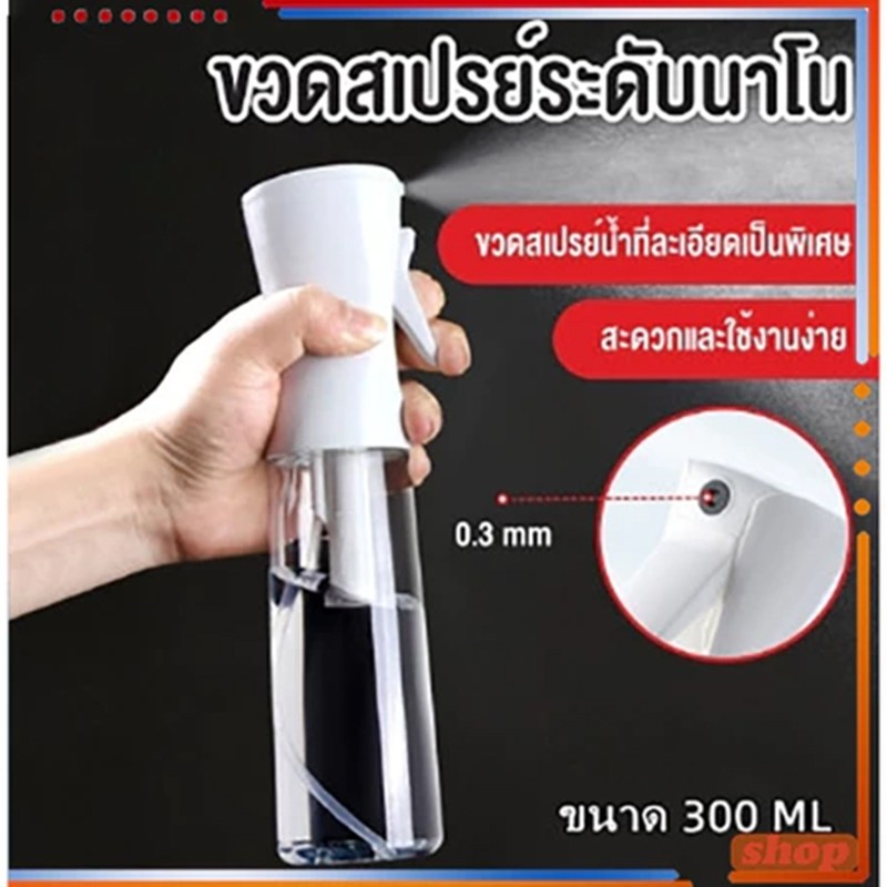 ขวดสเปรย์เปล่า ขนาดขวดสเปรย์แอลกอฮอล์ ระดับนาโน 300 มล แรงดันสูง กดเพียงครั้งเดียวสามารถพ่นละอองฝอยได้ 3 วินาที