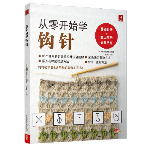 [คลังสินค้าพร้อม] เรียนรู้โครเชต์จากหนังสือดังรอยขีดข่วน เวอร์ชันของแท้#从零开始学钩针 หนังสือ แดง แดง เวอร์ชั่นของแท้