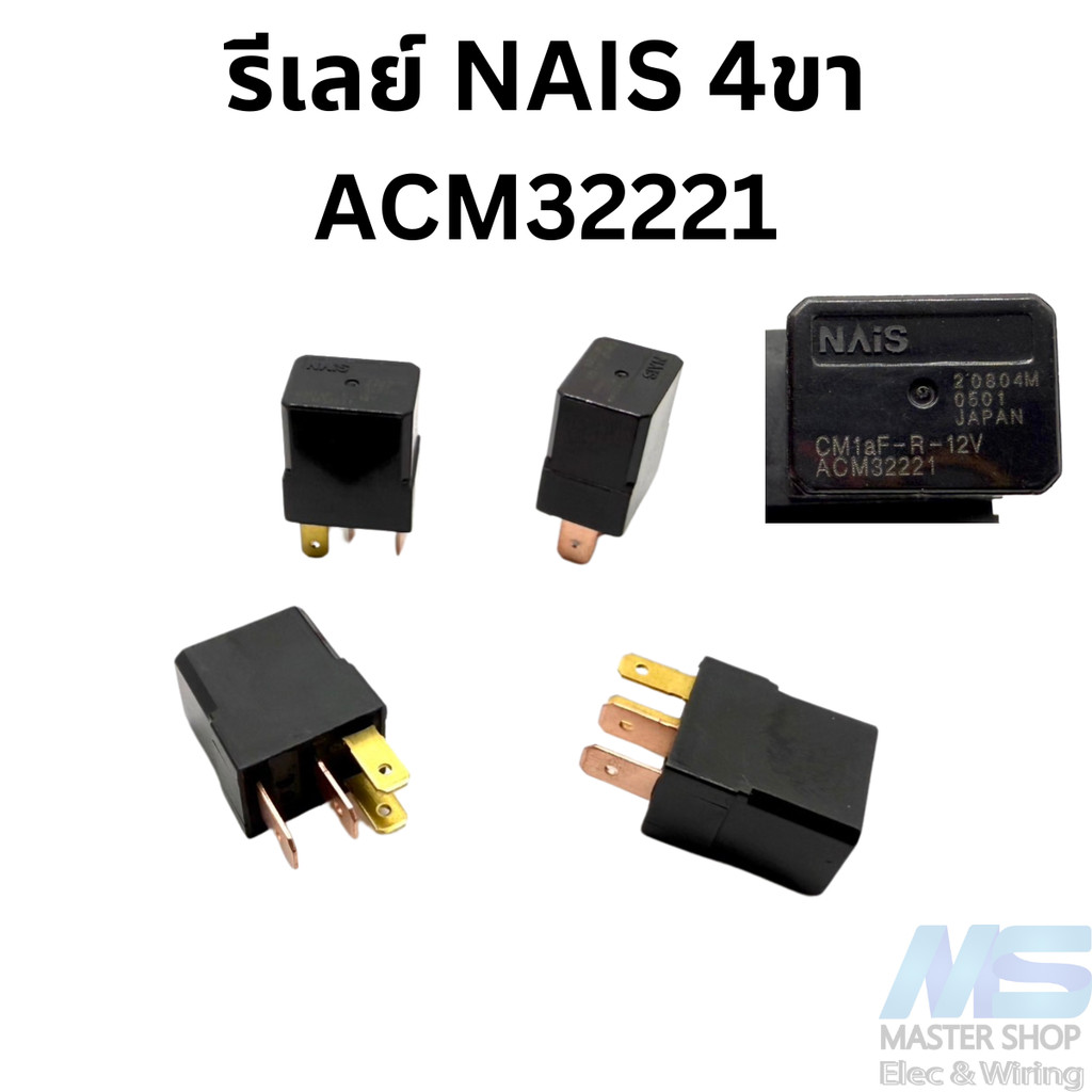 รีเลย์ 12V NAIS  ACM32221   รถยนต์/มอเตอร์ไซด์ 4 ขา