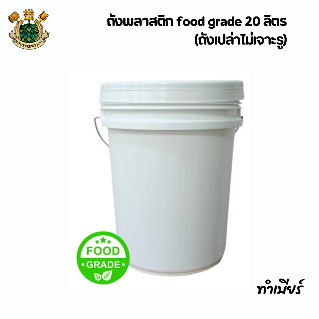 ถังพลาสติก food grade 20 ลิตร (ถังเปล่าไม่เจาะรู)