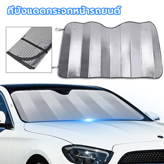 บังแดดหน้ารถยนต์ ม่านหน้ารถ ที่บังแดดรถยนต์ นบังแดดอุปกรณ์ตก…